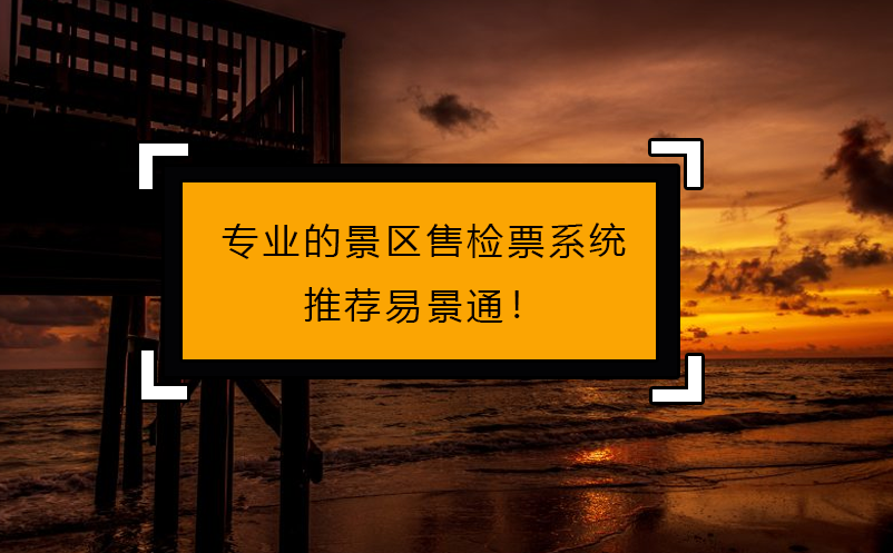 專人做專事，專業(yè)的景區(qū)售檢票系統(tǒng)推薦易景通！