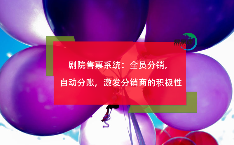劇院售票系統(tǒng)：全員分銷，自動分賬，激發(fā)分銷商的積極性