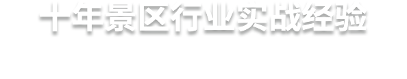 十年景區(qū)行業(yè)實(shí)戰(zhàn)經(jīng)驗(yàn)  易景通，更懂景區(qū)的服務(wù)商