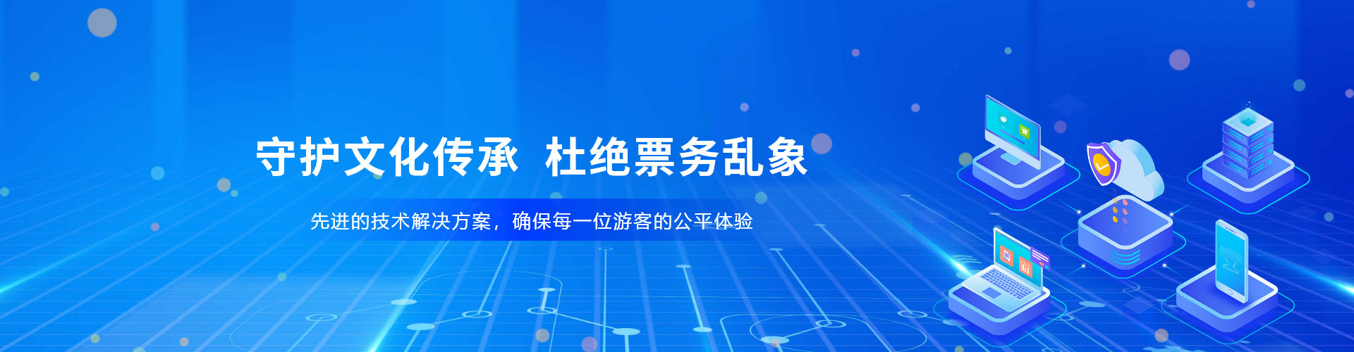 景區(qū)、場館防治黃牛票務系統(tǒng)解決方案，杜絕票務亂象