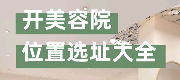 “美容院選址注意事項有哪些？”