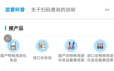 國家藥監(jiān)局上線化妝品監(jiān)管APP，三無產(chǎn)品將無所遁形！