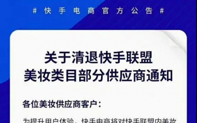 快手平臺美妝類目部分供應(yīng)商被清退！