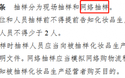 國家藥監(jiān)局對美妝電商的強監(jiān)管來了！