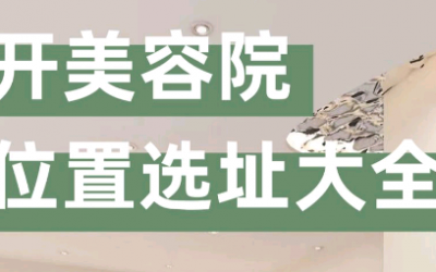 美容院選址注意事項(xiàng)有哪些？