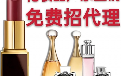 化妝品代理怎么找貨源？