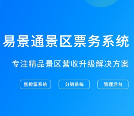 景區(qū)窗口售檢票系統(tǒng)功能模塊都包含哪些？