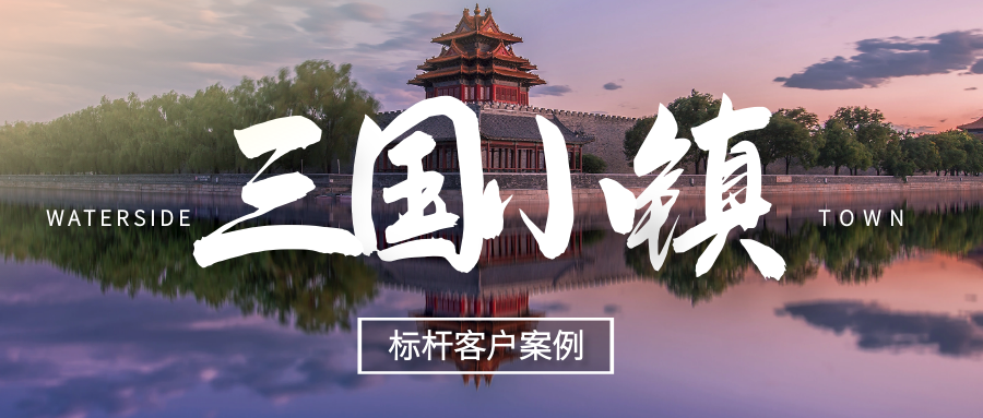 極限挑戰(zhàn)，我們用什么撬動了“三國小鎮(zhèn)”！
