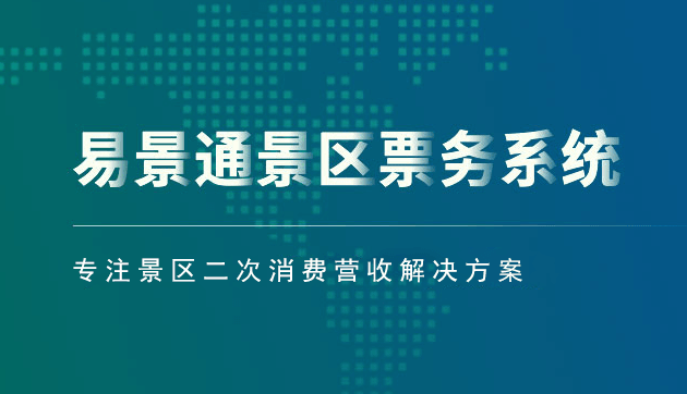 景區(qū)票務(wù)系統(tǒng)方案_從那幾個方面建設(shè)有優(yōu)勢？