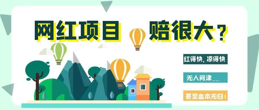 網(wǎng)紅項(xiàng)目涼得快？網(wǎng)紅變“長紅”，秘訣其實(shí)很簡單！