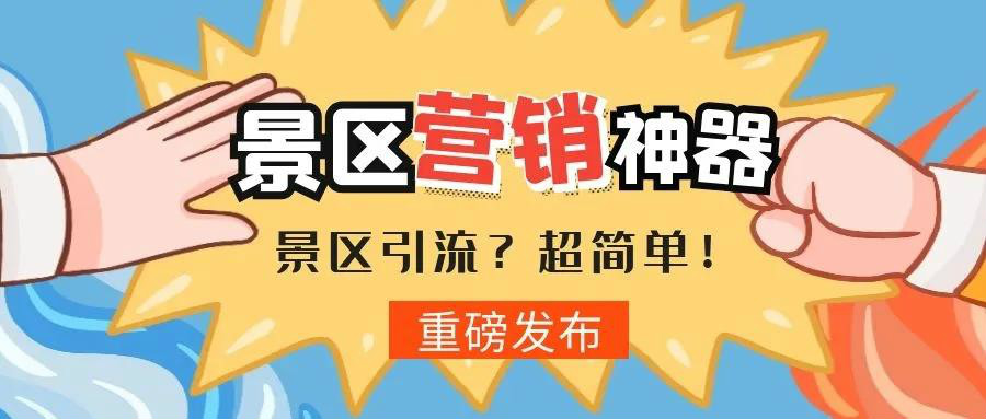 景區(qū)如何玩轉(zhuǎn)私域流量？！ 
