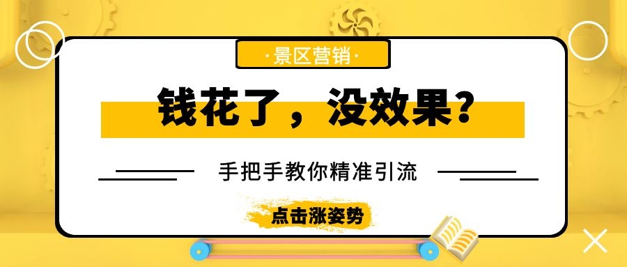 景區(qū)如何用小投入做出大收入？
