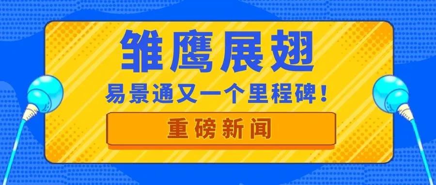 喜訊| 易景通再獲政府部門肯定，入庫“雛鷹計劃”！