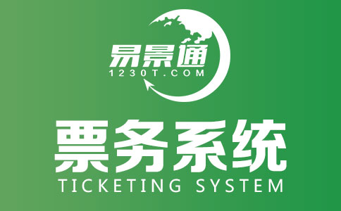 景區(qū)采購(gòu)門(mén)票系統(tǒng)的意義 