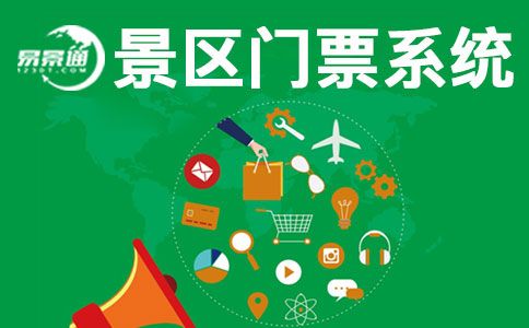 國慶馬上來了，現(xiàn)在搞票務(wù)系統(tǒng)建設(shè)還來得及嗎？ 