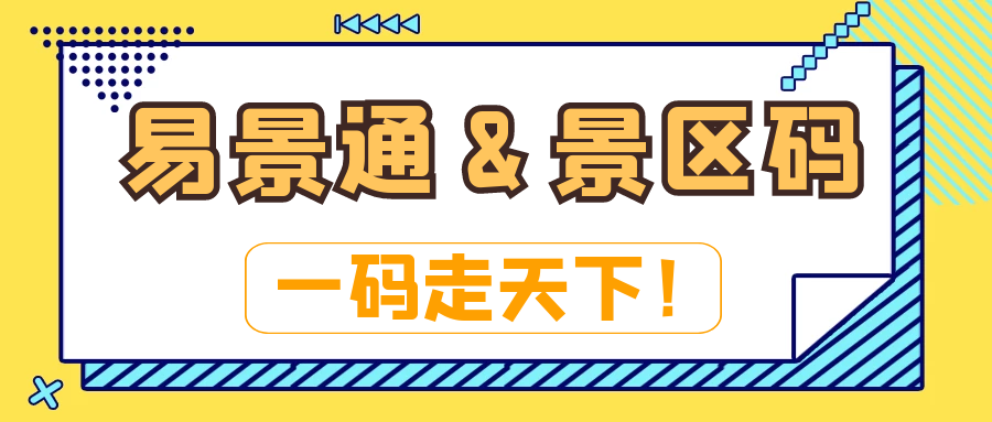 電子票務(wù)系統(tǒng)：易景通&景區(qū)碼：一碼走天下！