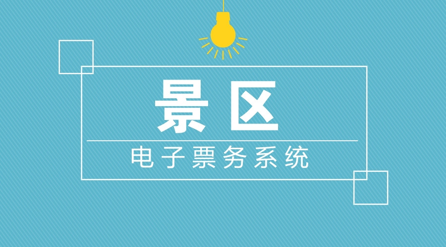 景區(qū)窗口售票系統(tǒng)該怎么設(shè)置會給景區(qū)帶來助力？