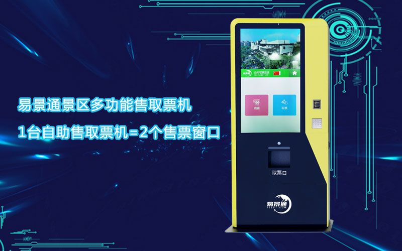 博物館多功能售取票機(jī)真正做到科學(xué)化管理，支付更便捷