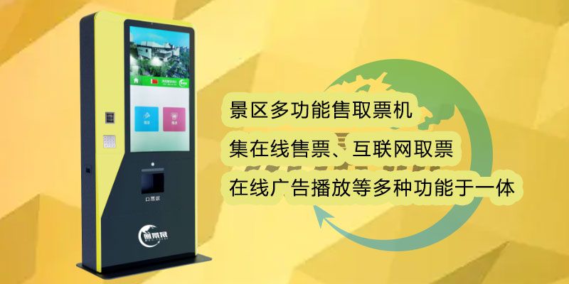 名勝古跡多功能售取票機(jī)有何優(yōu)勢？減少景區(qū)工作量
