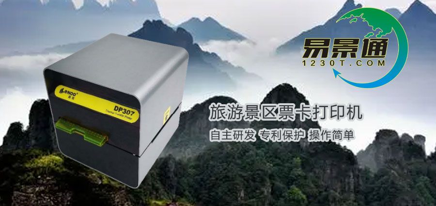 旅游景區(qū)票卡打印機在哪兒購買？旅游景區(qū)票務(wù)系統(tǒng)有何優(yōu)勢？
