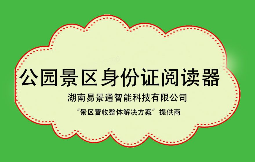 森林公園景區(qū)身份證閱讀器有必要裝嗎？