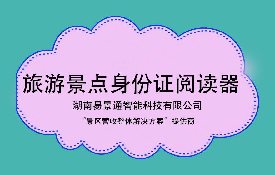 旅游景點(diǎn)身份證閱讀器對(duì)于景點(diǎn)有哪些方面的幫助？