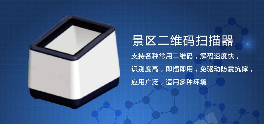 景區(qū)二維碼掃碼器價(jià)格貴不貴？能否在景區(qū)發(fā)揮重要作用？