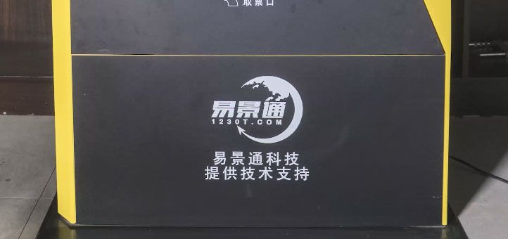 旅游景區(qū)自動(dòng)售取票機(jī)有必要嗎？讓購票更方便