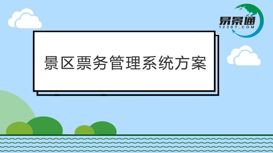 旅游景區(qū)票務(wù)系統(tǒng)功能太落后？趕快搭建景區(qū)智慧營銷系統(tǒng)
