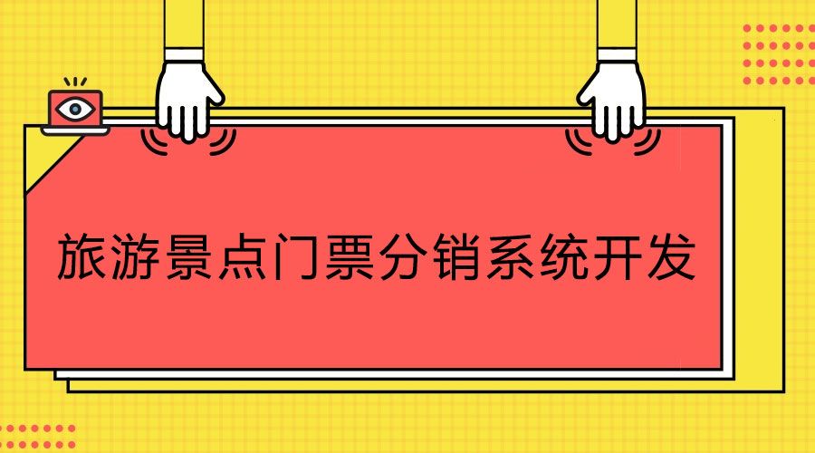 科普知識！旅游景點門票分銷系統(tǒng)開發(fā)公司如何選合適？