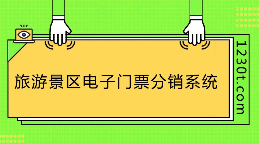想上旅游景區(qū)票務(wù)分銷系統(tǒng)排行榜？這幾個(gè)不得不做