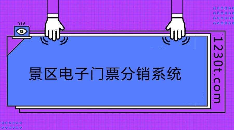 旅游景區(qū)電子門票分銷系統(tǒng)網(wǎng)上買可以么？需要注意哪些購買要素？