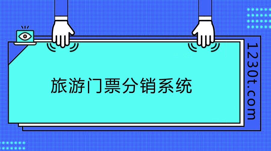 不會運營怎么辦？旅游門票分銷系統(tǒng)產品如何運營？