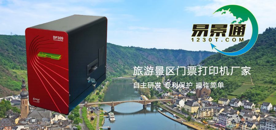 旅游景區(qū)門票打印機(jī)廠家哪家強(qiáng)？了解廠家資質(zhì)