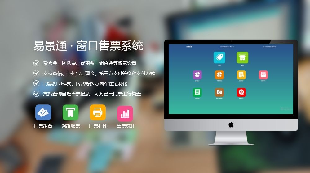 智慧景區(qū)系統(tǒng)如何設(shè)計(jì)？窗口售票系統(tǒng)購買渠道推薦