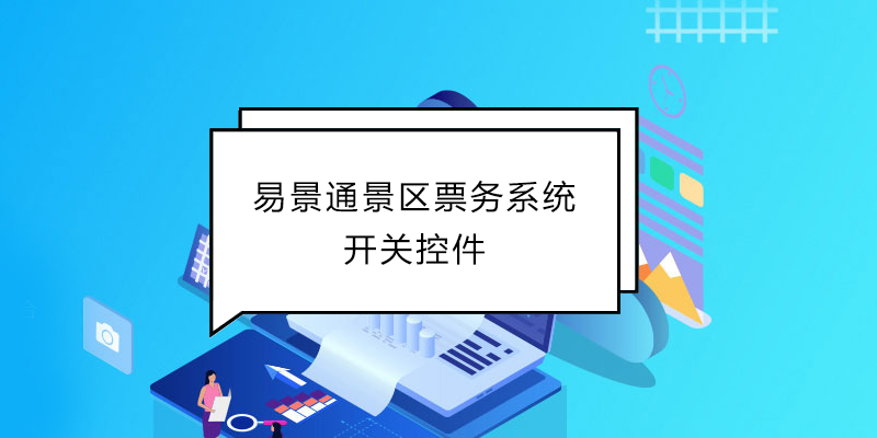 易景通景區(qū)票務(wù)系統(tǒng)：開關(guān)控件