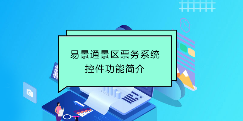 易景通景區(qū)票務(wù)系統(tǒng)：控件功能簡介