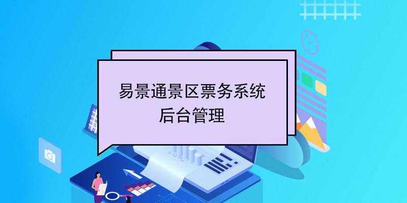 易景通景區(qū)票務(wù)系統(tǒng)：后臺管理 
