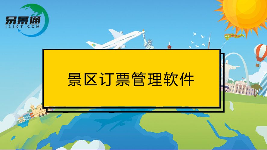 訂票管理軟件的這些功能，對(duì)景區(qū)游客都很實(shí)用
