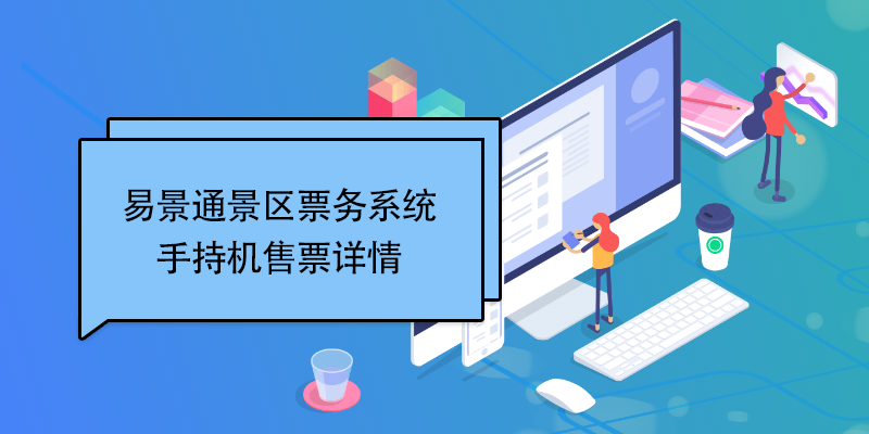 易景通景區(qū)票務(wù)系統(tǒng)：手持機(jī)售票詳情