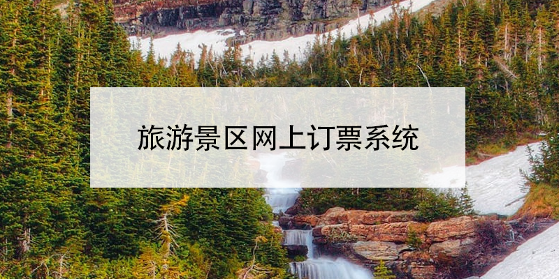 旅游景區(qū)網上訂票系統(tǒng)