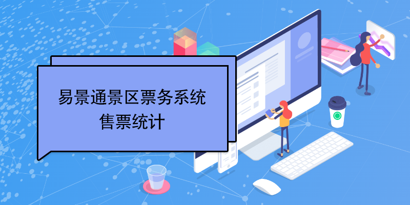 易景通景區(qū)票務(wù)系統(tǒng)：售票統(tǒng)計(jì)