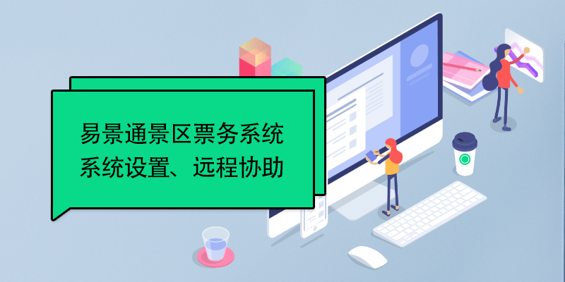 易景通景區(qū)票務(wù)系統(tǒng)：系統(tǒng)設(shè)置、遠(yuǎn)程協(xié)助