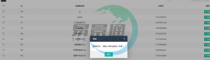 易景通景區(qū)分銷系統(tǒng)：分銷商管理列表