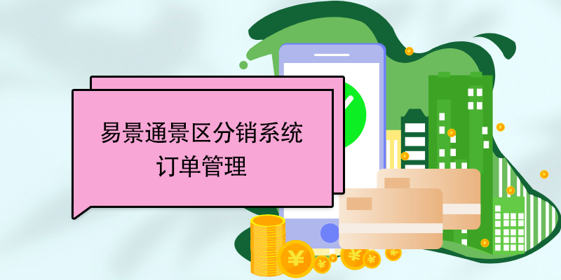 易景通景區(qū)票務(wù)系統(tǒng)：訂單管理