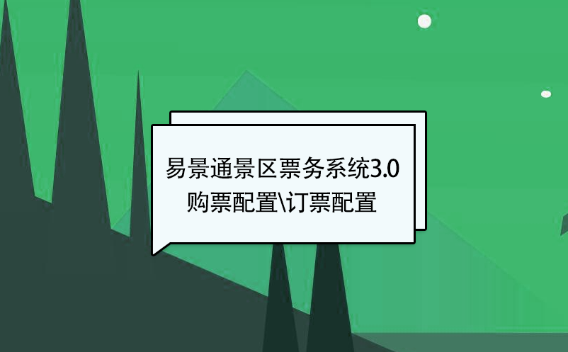 易景通景區(qū)票務(wù)系統(tǒng)3.0版：添加新票種【購票配置\訂票配置】