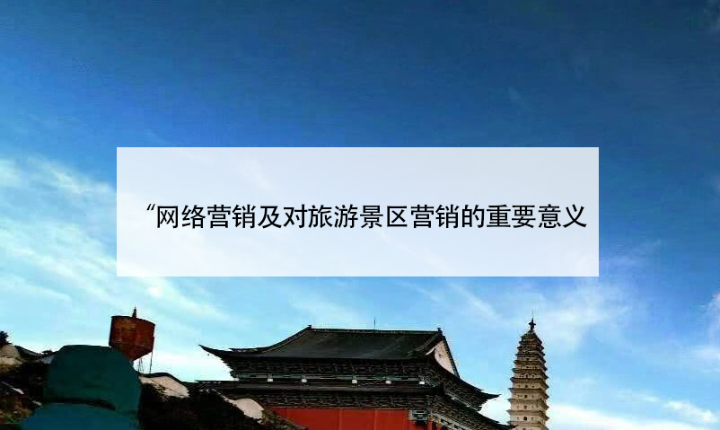 網(wǎng)絡營銷及對旅游景區(qū)營銷的重要意義