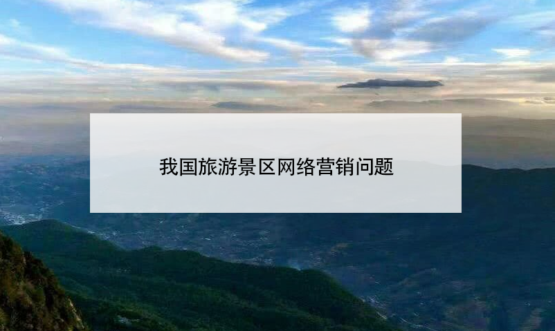 我國旅游景區(qū)網(wǎng)絡營銷問題
