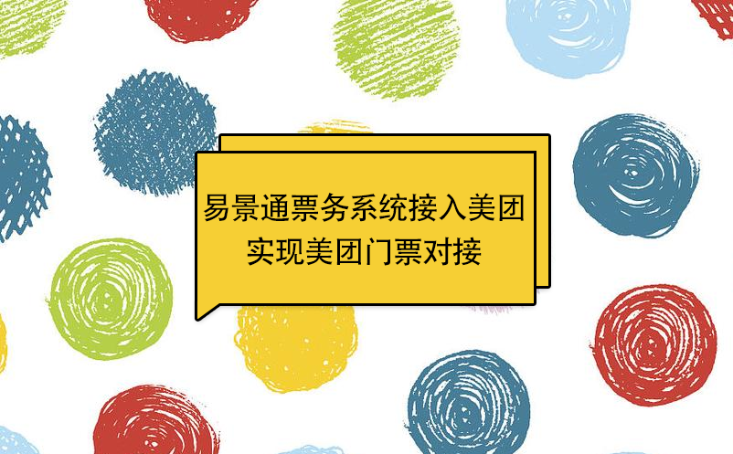 易景通景區(qū)票務(wù)系統(tǒng)接入美團，實現(xiàn)美團門票對接