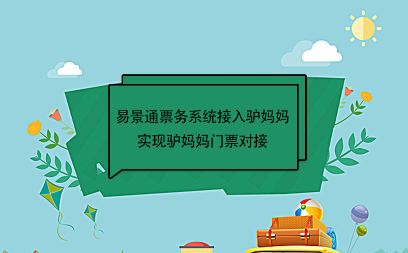 易景通景區(qū)票務(wù)系統(tǒng)接入驢媽媽，實現(xiàn)驢媽媽門票對接  